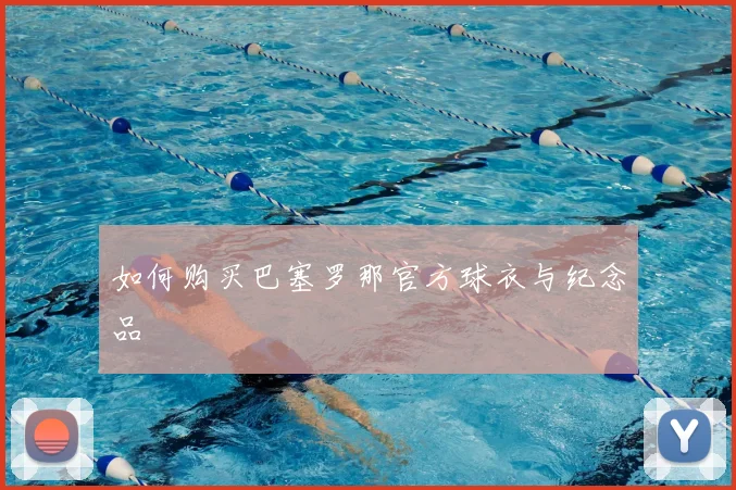 如何购买巴塞罗那官方球衣与纪念品